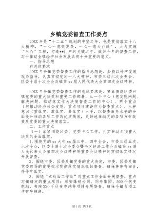 乡镇党委督查工作要点