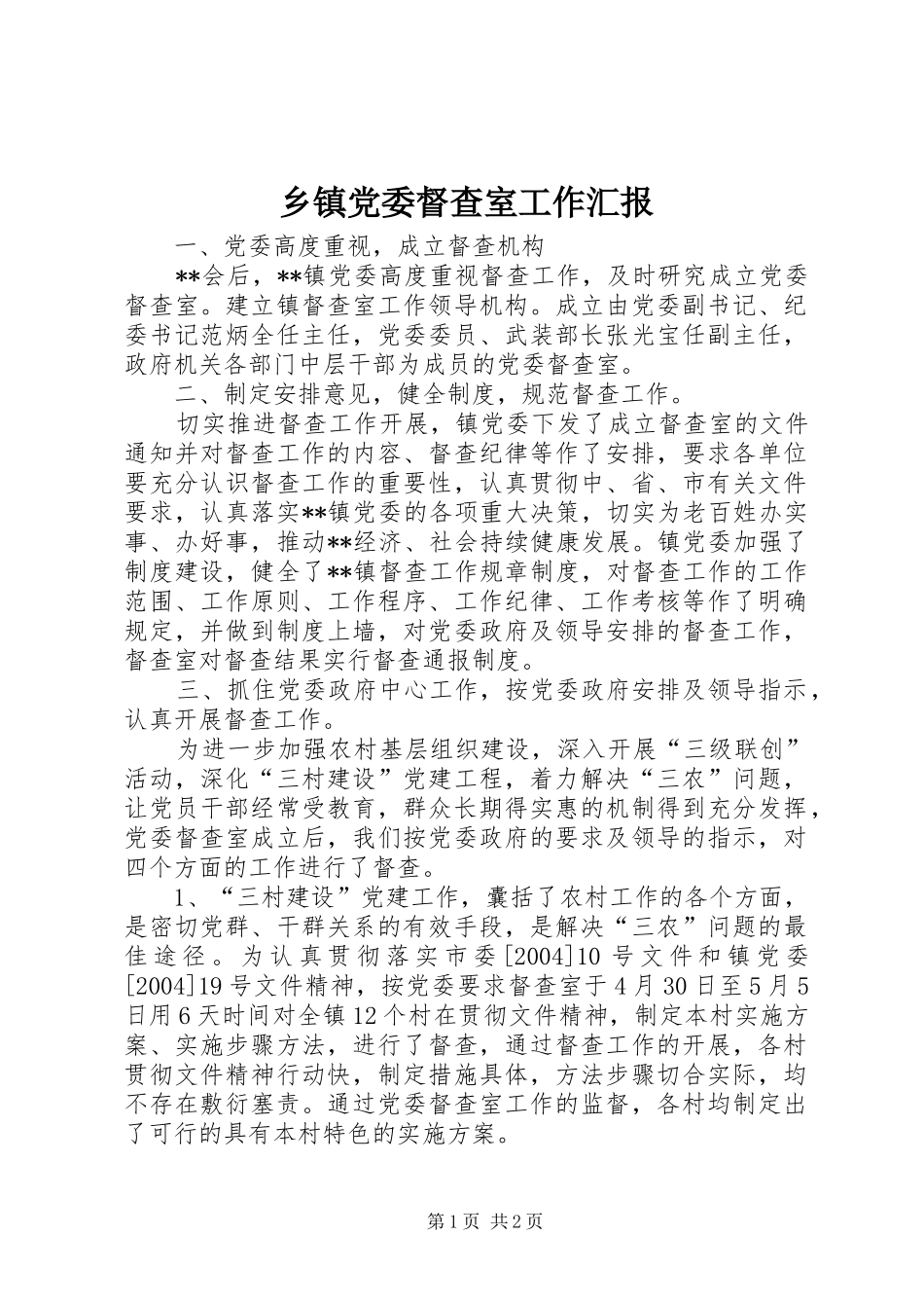 乡镇党委督查室工作汇报_第1页