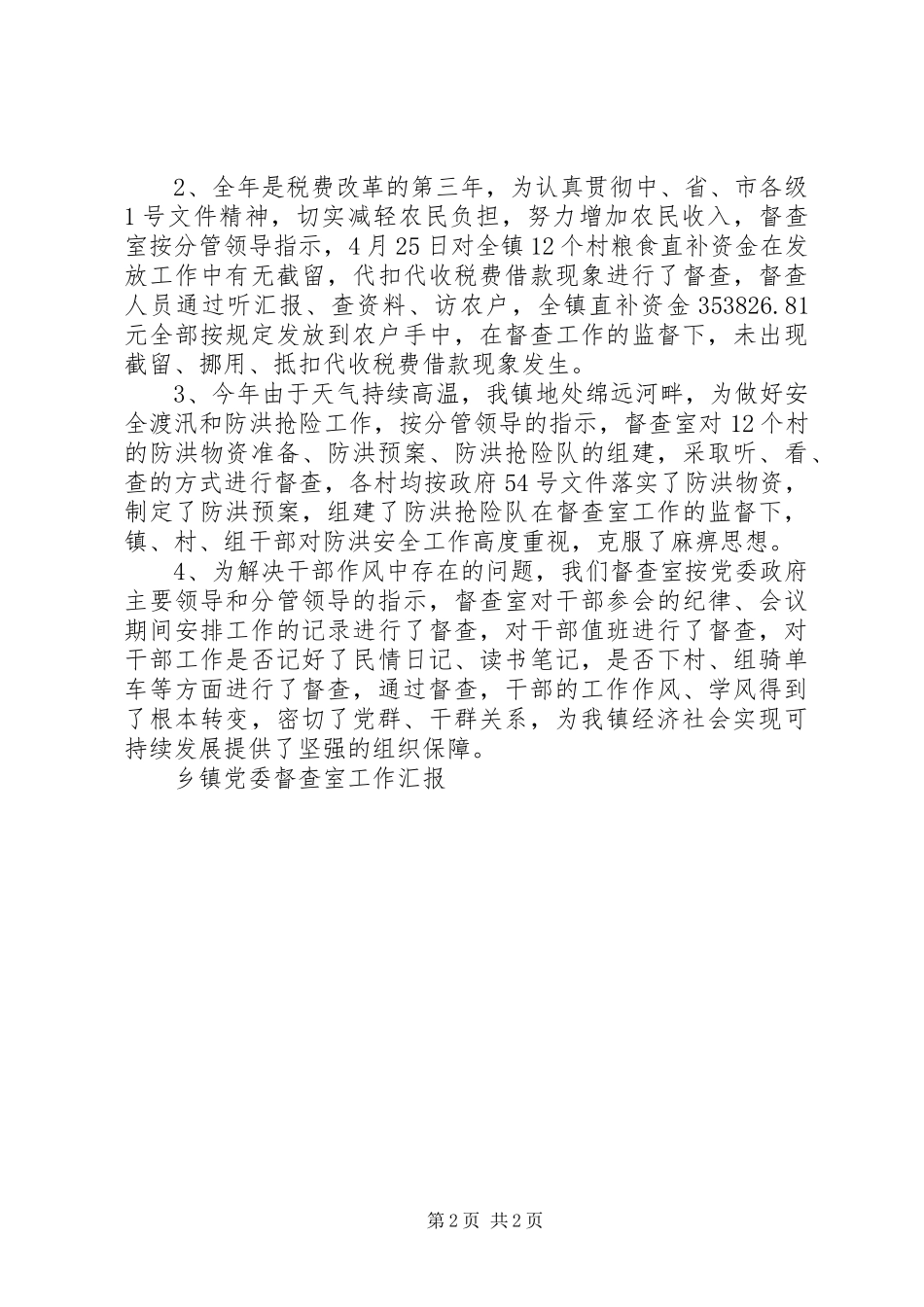 乡镇党委督查室工作汇报_第2页