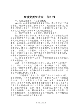 乡镇党委督查室工作汇报