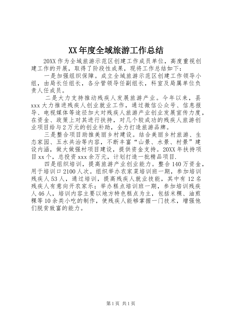年度全域旅游工作总结_第1页