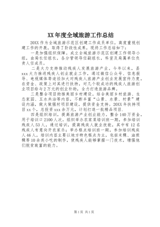 年度全域旅游工作总结