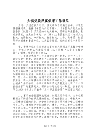 乡镇党委反腐倡廉工作意见