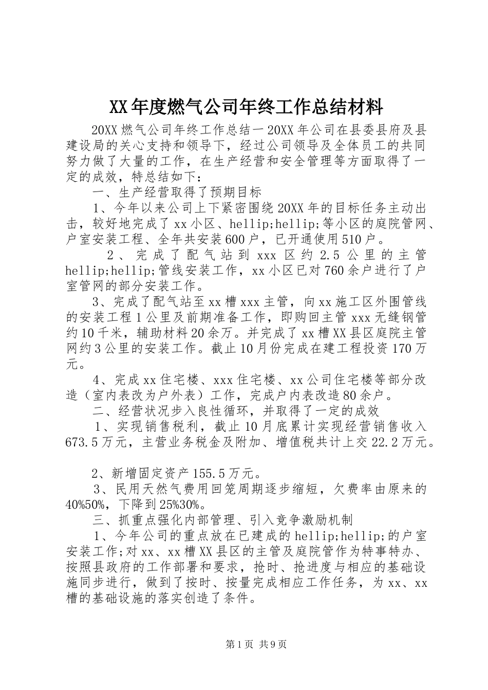 年度燃气公司年终工作总结材料_第1页