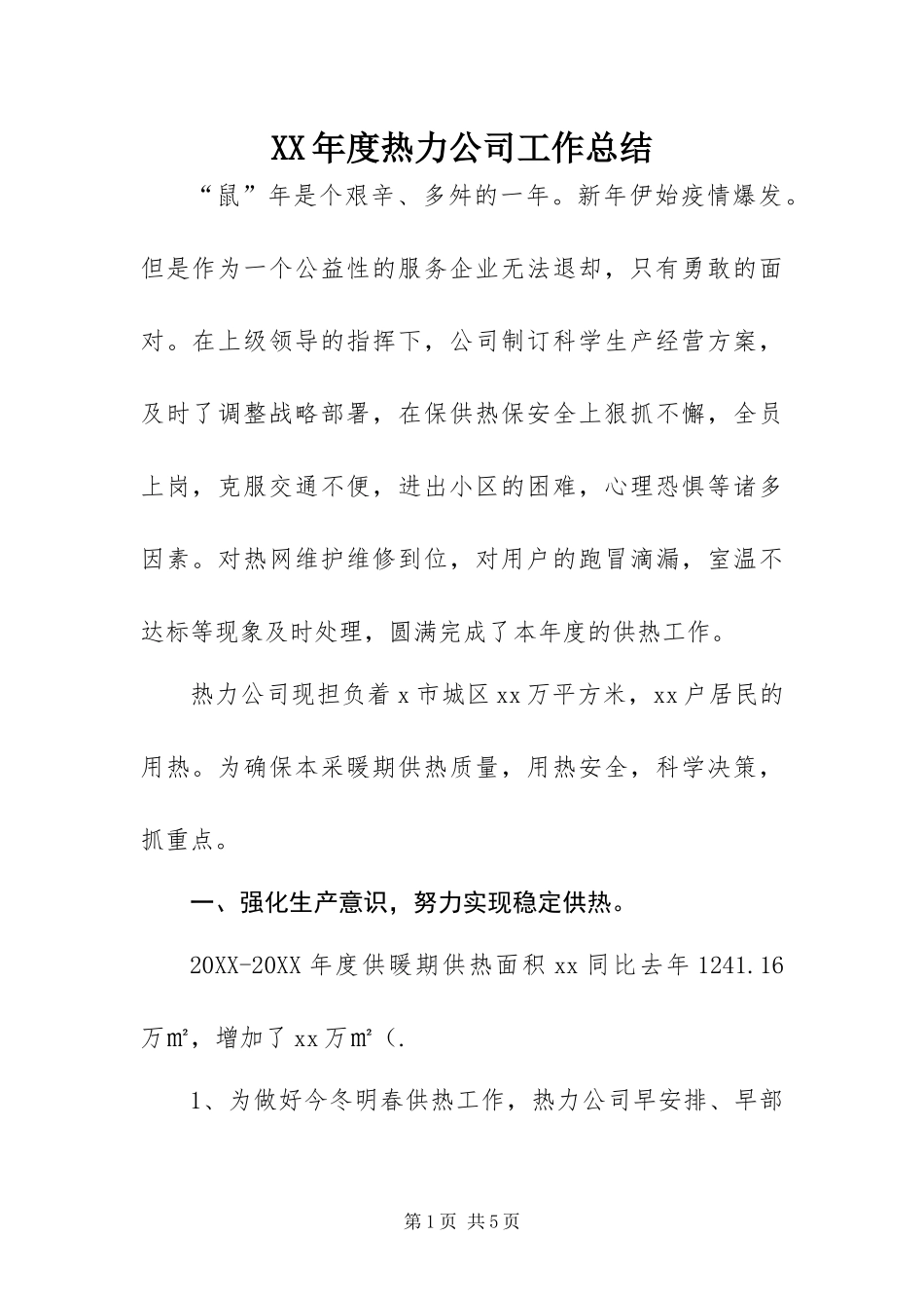 年度热力公司工作总结_第1页