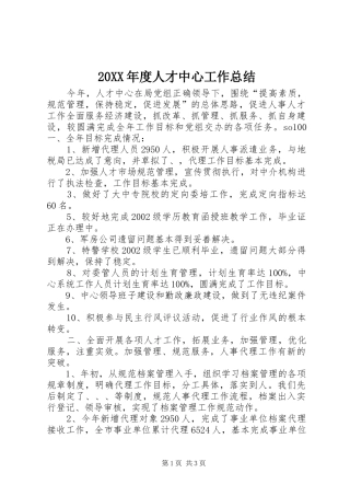 年度人才中心工作总结