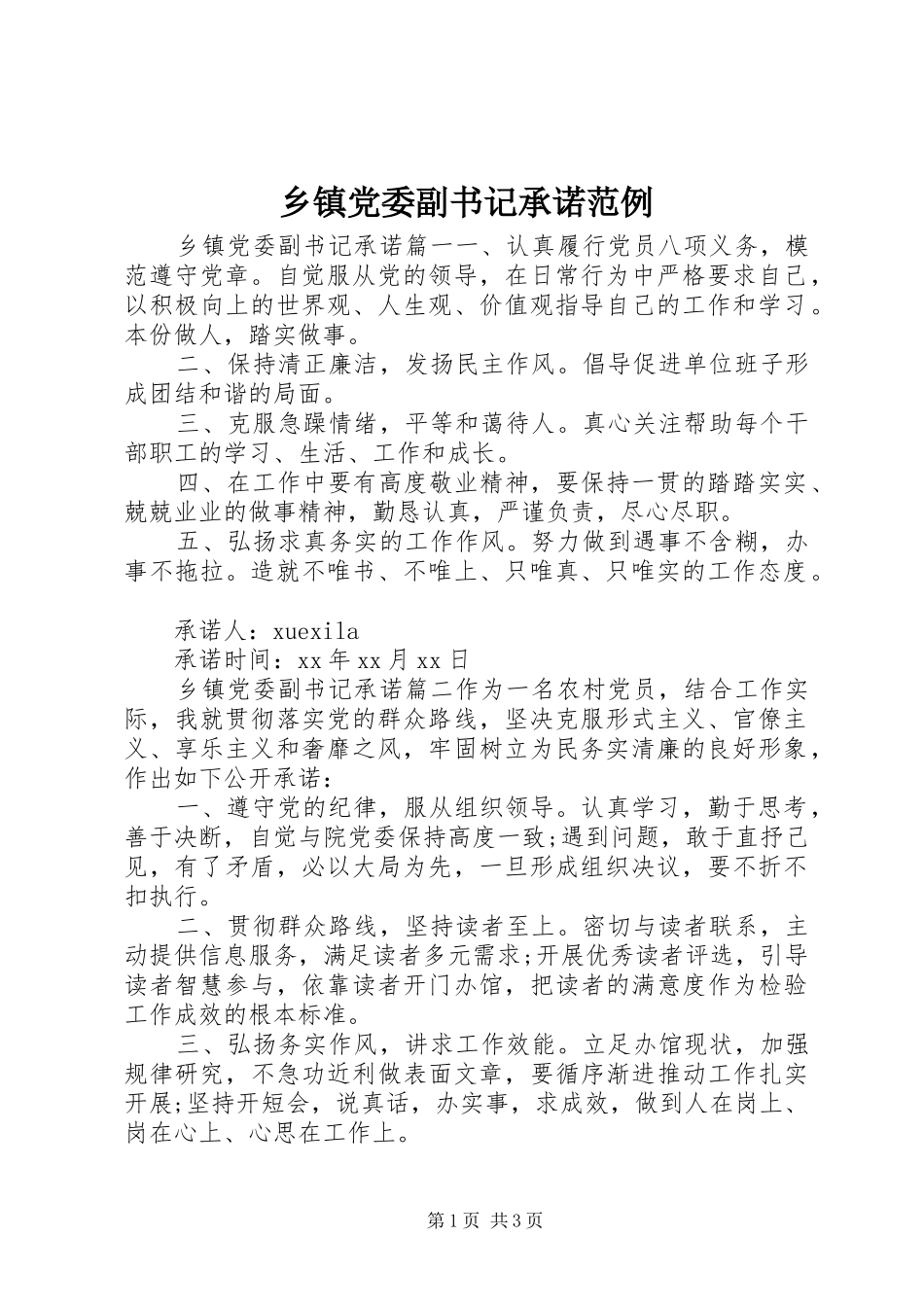 乡镇党委副书记承诺范例_第1页