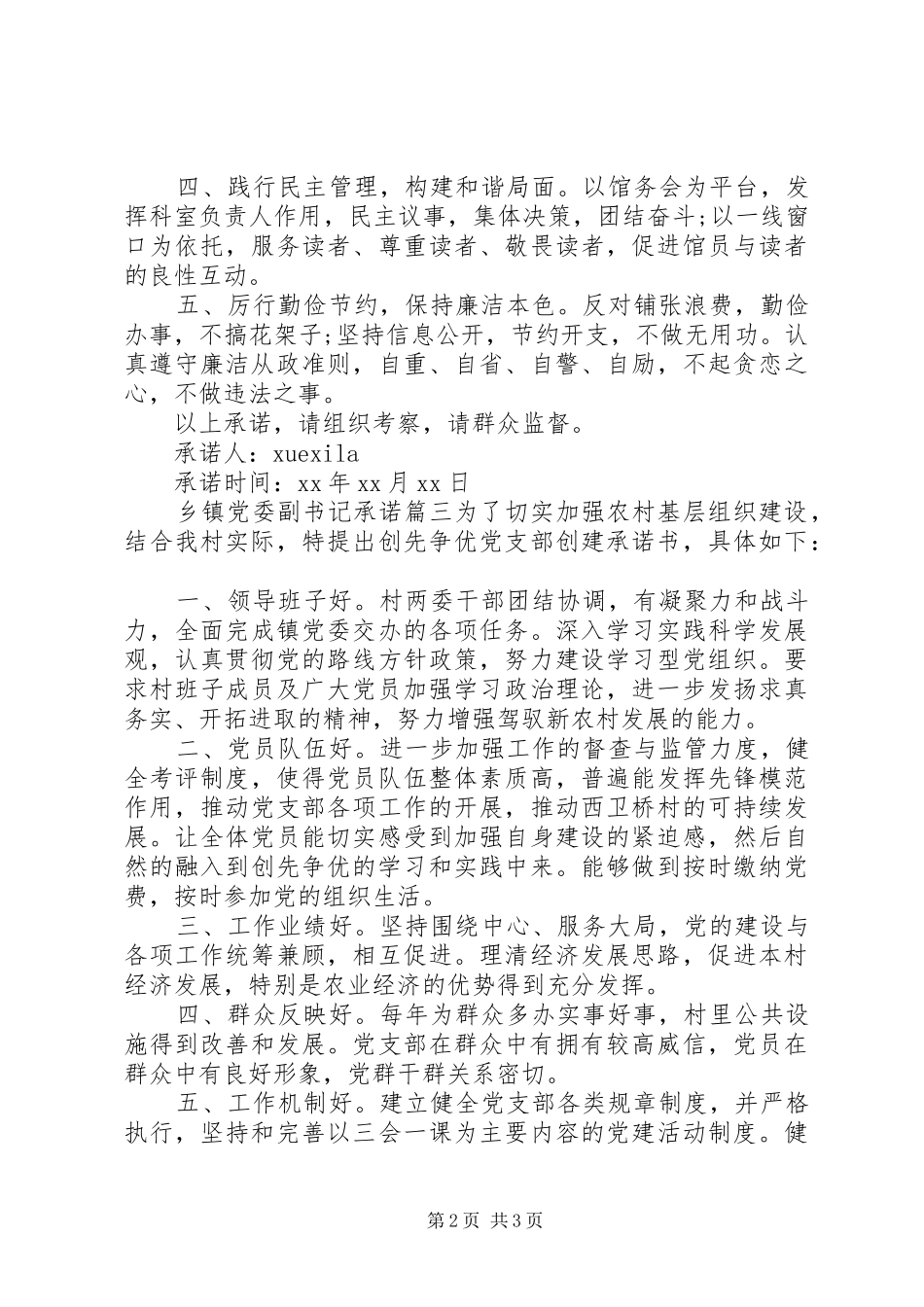 乡镇党委副书记承诺范例_第2页