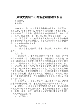 乡镇党委副书记德能勤绩廉述职报告