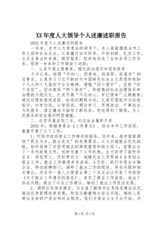 年度人大领导个人述廉述职报告