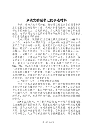 乡镇党委副书记的事迹材料