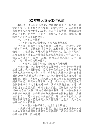 年度人防办工作总结
