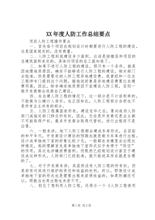 年度人防工作总结要点