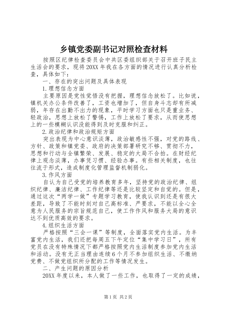 乡镇党委副书记对照检查材料_第1页