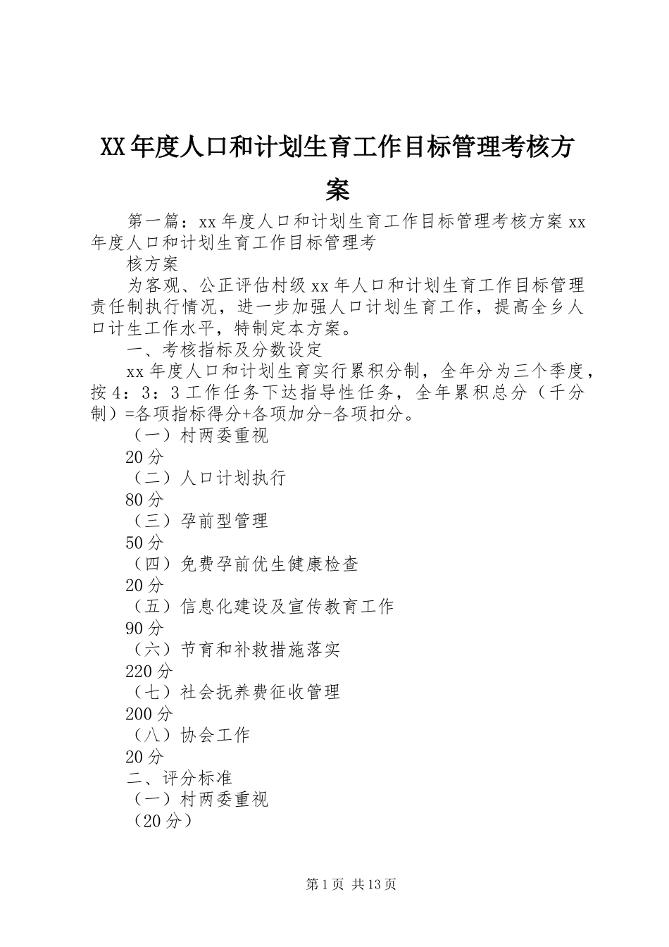 年度人口和计划生育工作目标管理考核方案_第1页
