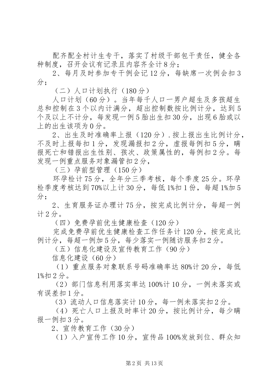 年度人口和计划生育工作目标管理考核方案_第2页