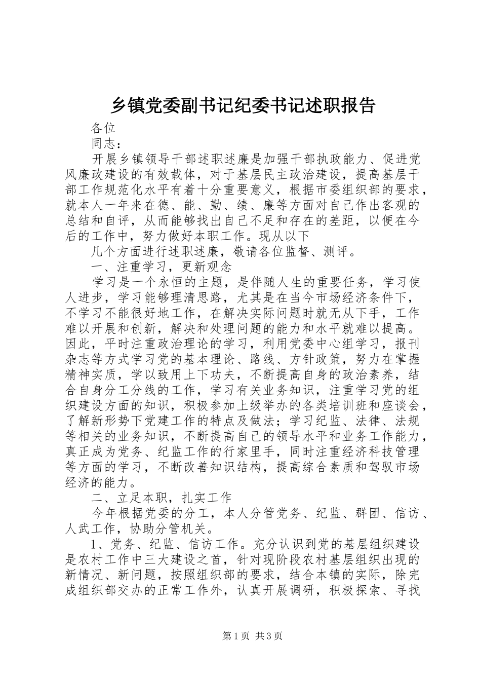 乡镇党委副书记纪委书记述职报告_第1页