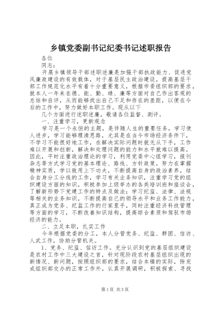 乡镇党委副书记纪委书记述职报告