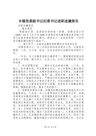 乡镇党委副书记纪委书记述职述廉报告