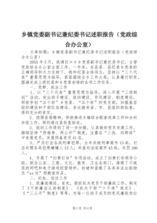 乡镇党委副书记兼纪委书记述职报告（党政综合办公室）