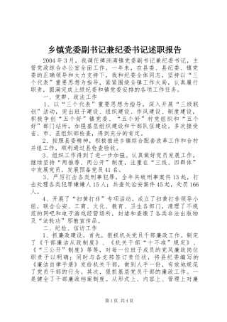 乡镇党委副书记兼纪委书记述职报告