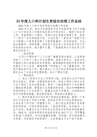 年度人口和计划生育综合治理工作总结