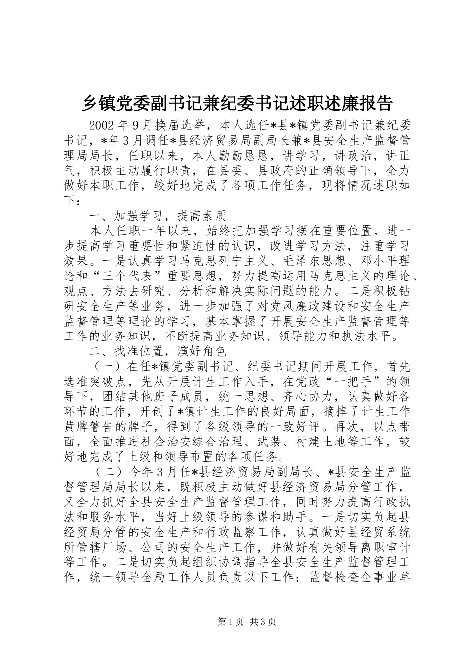 乡镇党委副书记兼纪委书记述职述廉报告_第1页