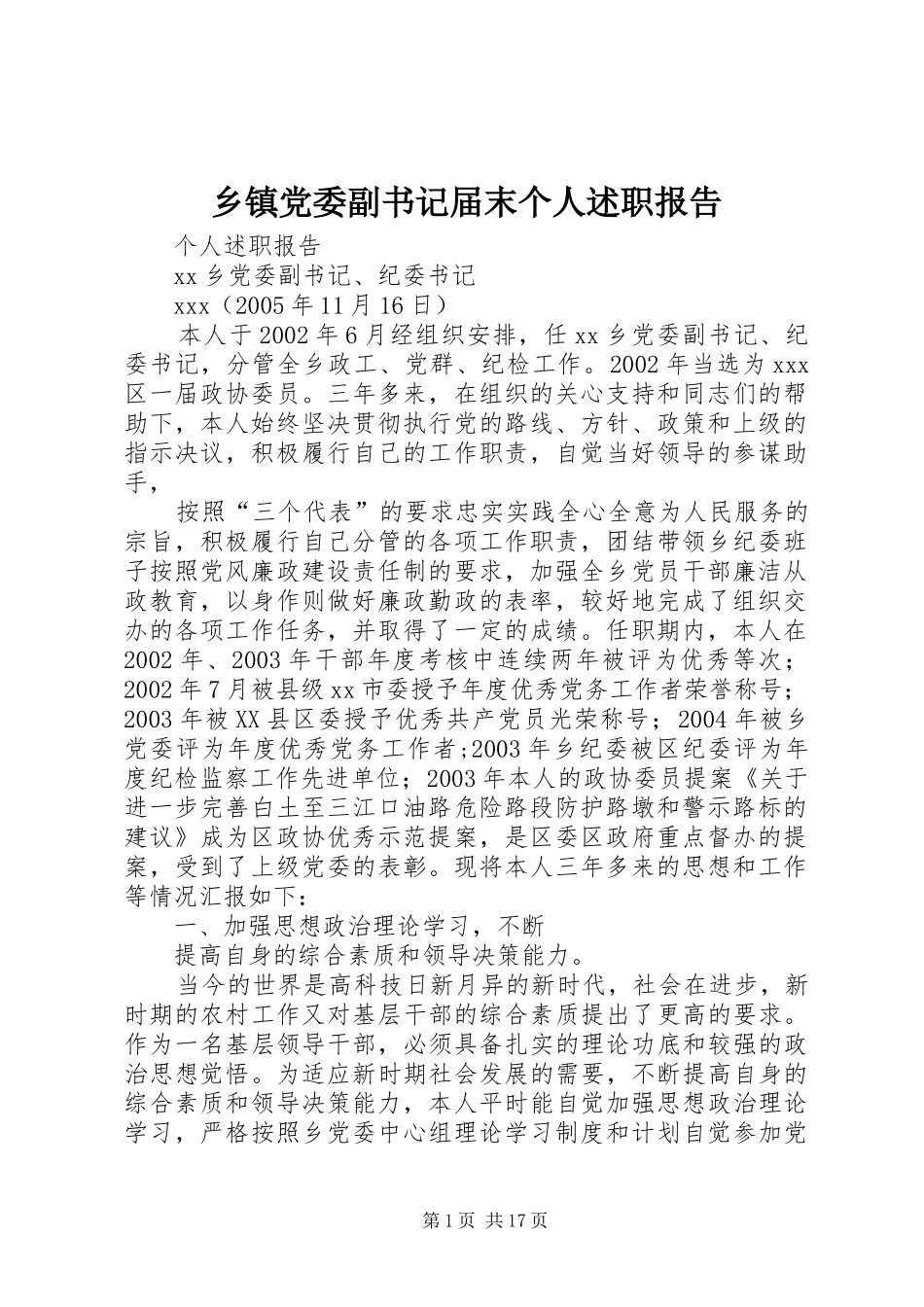 乡镇党委副书记届末个人述职报告_第1页