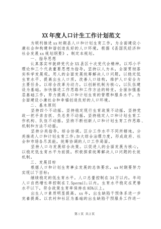 年度人口计生工作计划范文