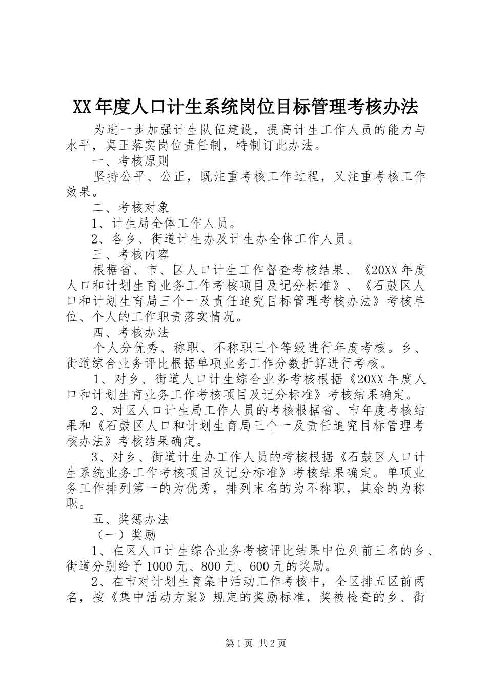 年度人口计生系统岗位目标管理考核办法_第1页
