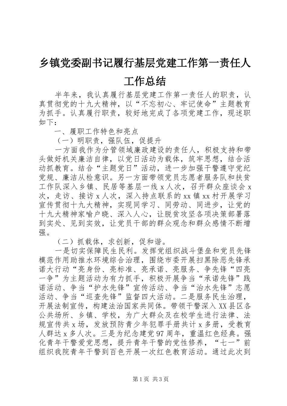 乡镇党委副书记履行基层党建工作第一责任人工作总结_第1页