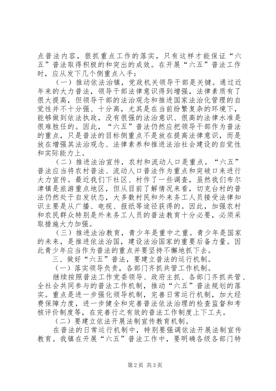 乡镇党委副书记如何抓好六五普法的几点思考_第2页