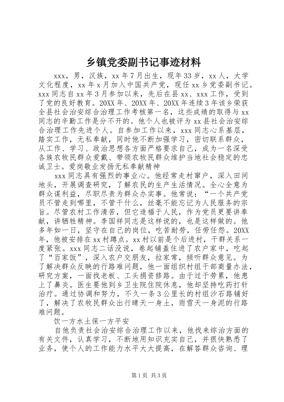 乡镇党委副书记事迹材料_第1页