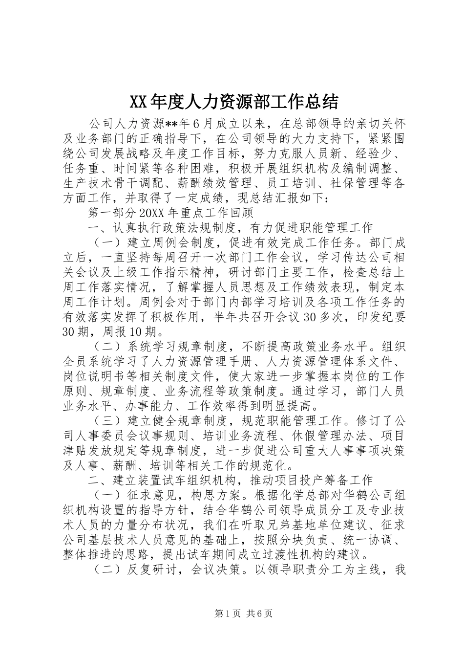 年度人力资源部工作总结_第1页