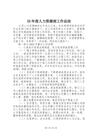 年度人力资源部工作总结