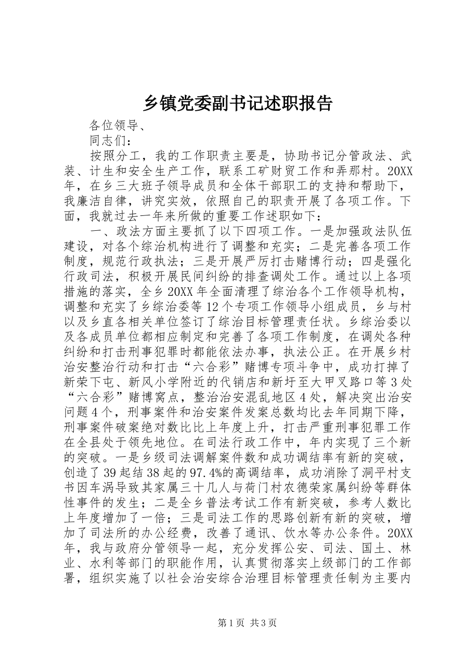 乡镇党委副书记述职报告_第1页