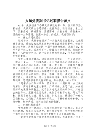 乡镇党委副书记述职报告范文
