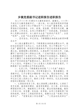 乡镇党委副书记述职报告述职报告