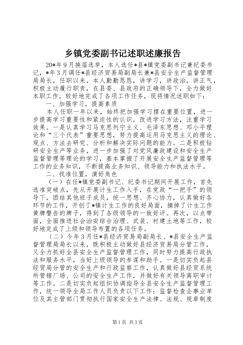乡镇党委副书记述职述廉报告_第1页