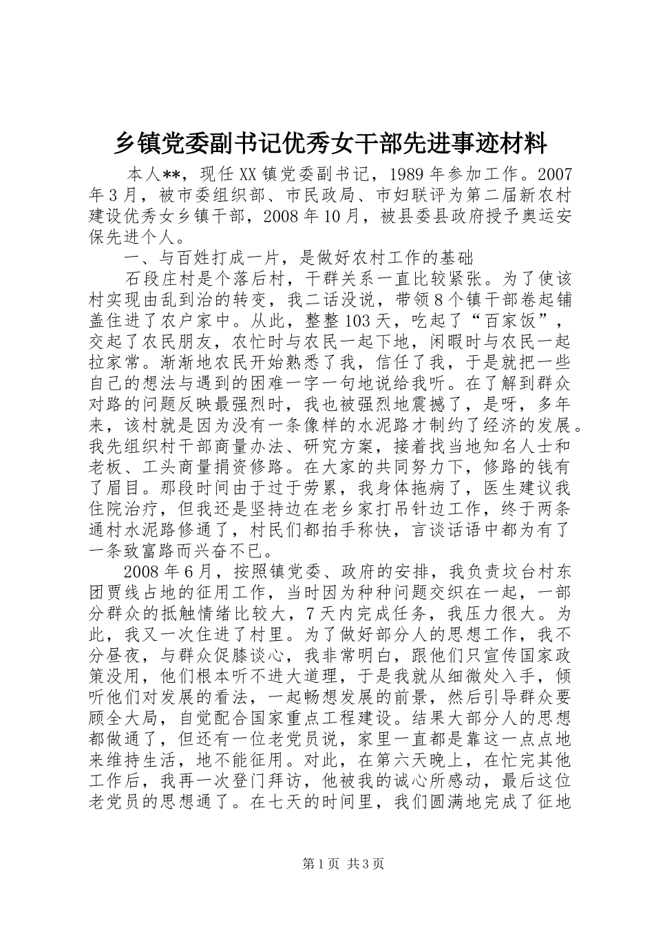 乡镇党委副书记优秀女干部先进事迹材料_第1页