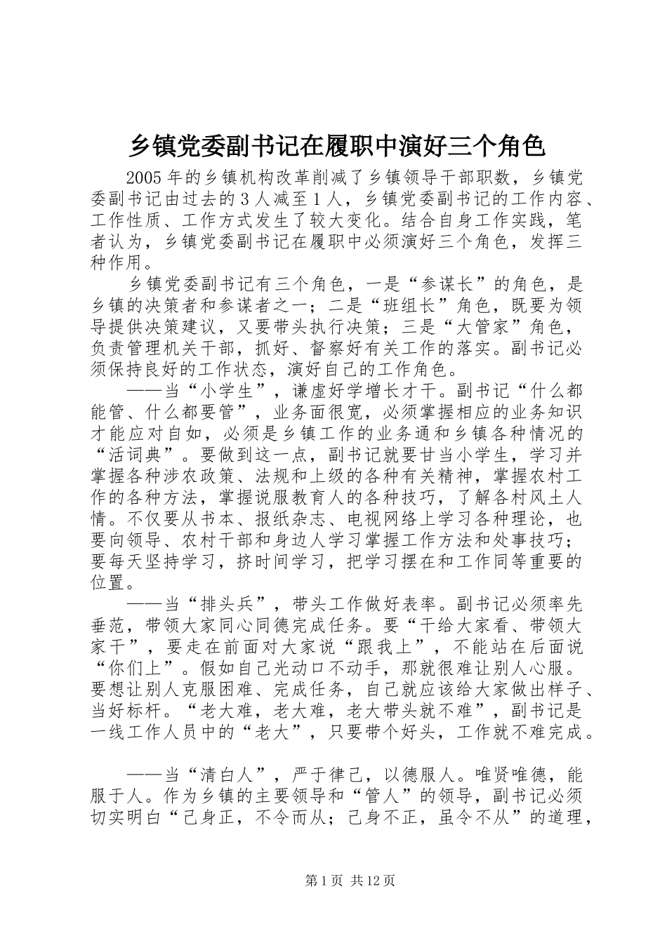 乡镇党委副书记在履职中演好三个角色_第1页