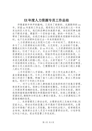 年度人力资源专员工作总结