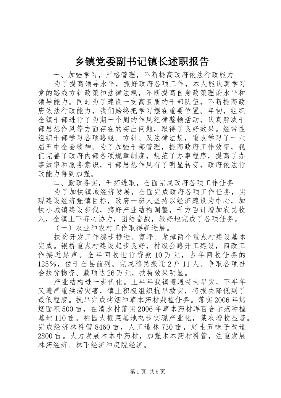 乡镇党委副书记镇长述职报告_第1页