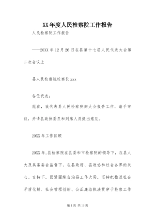 年度人民检察院工作报告
