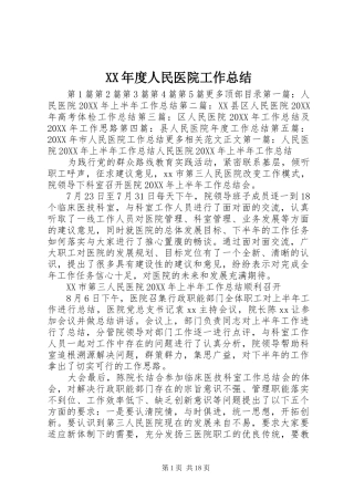 年度人民医院工作总结