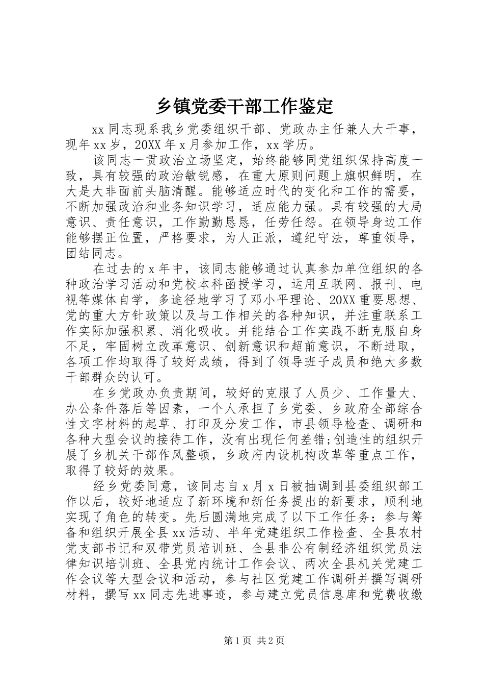 乡镇党委干部工作鉴定_第1页