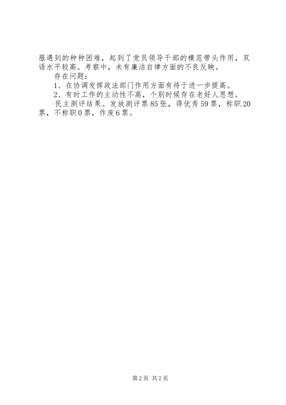 乡镇党委干部换届考察材料_第2页