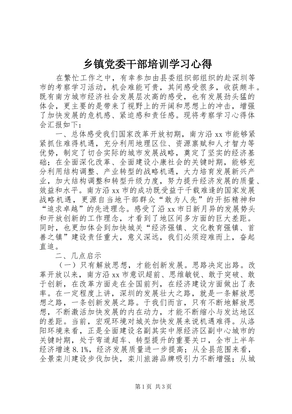 乡镇党委干部培训学习心得_第1页