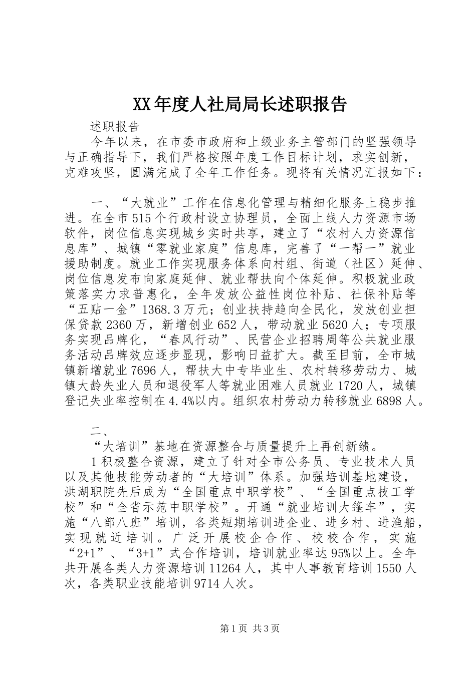 年度人社局局长述职报告_第1页