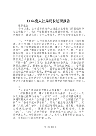 年度人社局局长述职报告